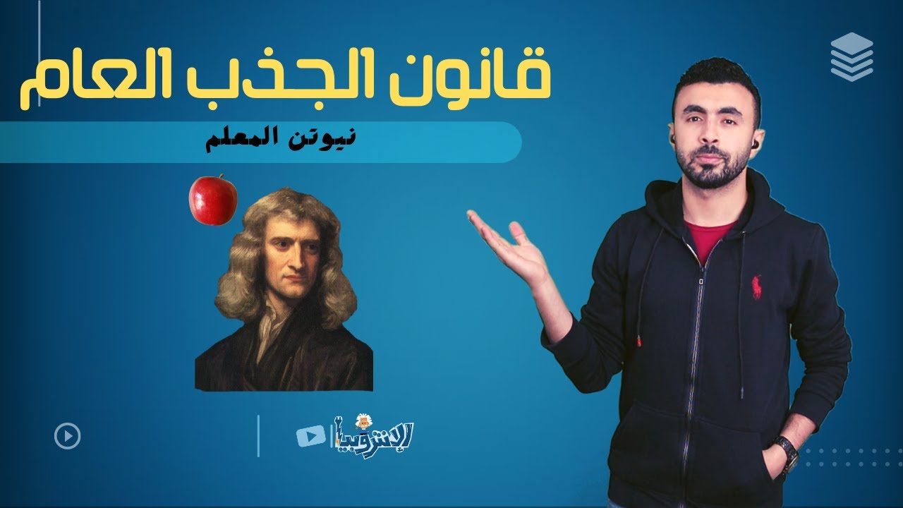 قانون الجذب العام وجاذبية نيوتن II فيزياء القوه والحركه