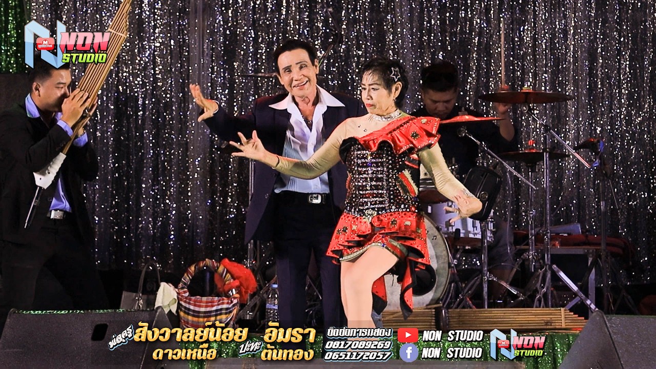 พ่อครูสังวาลย์น้อย ดาวเหนือ xแม่อัมรา ต้นทอง @บ หนองแคนลุมพุก ต เวียงสะอาด พยัคฆ์ ! จรัสซาวด์แอนด์ไล