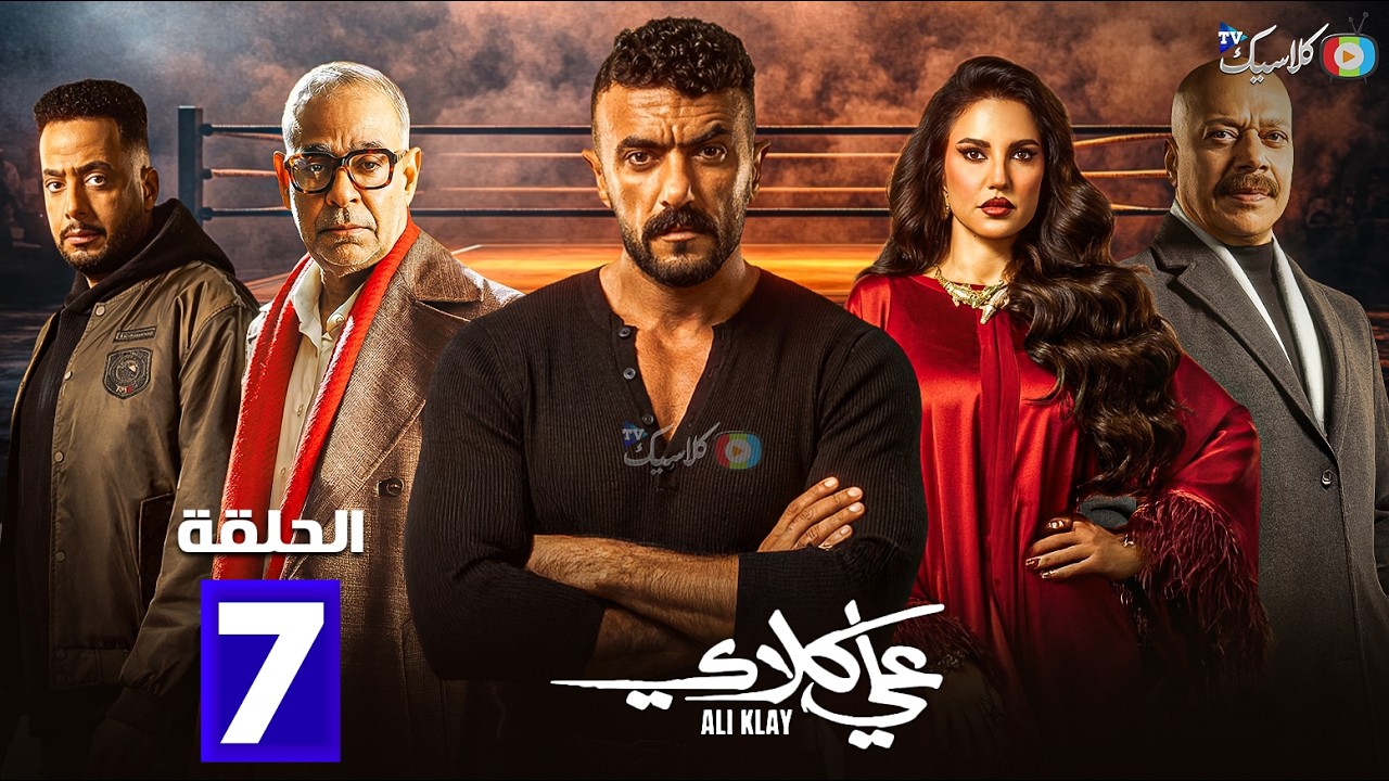 حصرياااا الحلقة 7 من مسلسل 