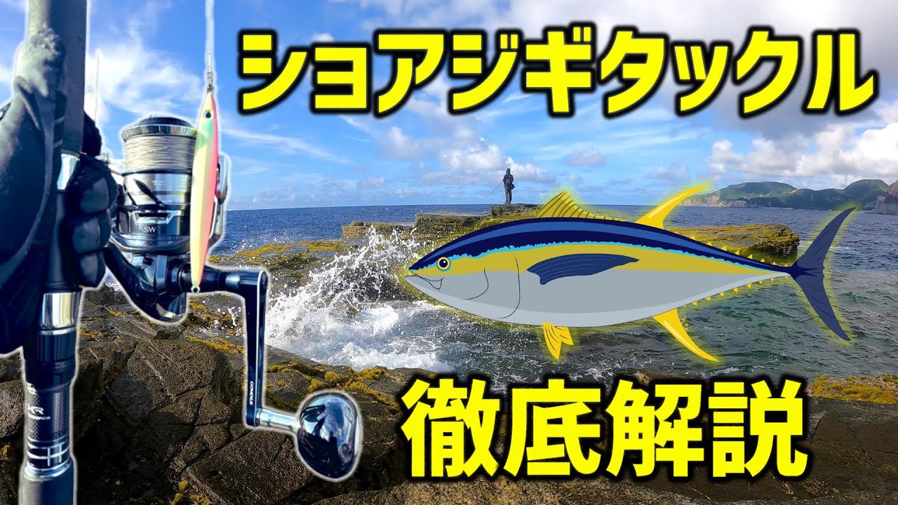 【神津島】ショアジギング・キハダマグロタックル紹介【ロックショア】