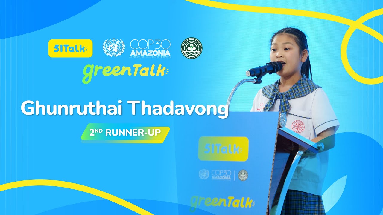 มาฟังสุนทรพจน์จากน้องกันต์ ผู้เข้าประกวดคนแรก| 51Talk
