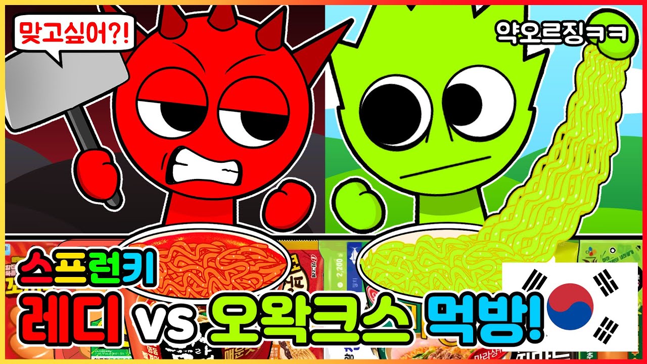 오왁크스로 미치광이로 만든 범인은.. 레디?! 스프런키 인크레디박스 - 레디 vs 오왁크스 편의점 레드 그린 음식 먹방 | 인크레디박스 애니메이션 | 마이마이 코리아