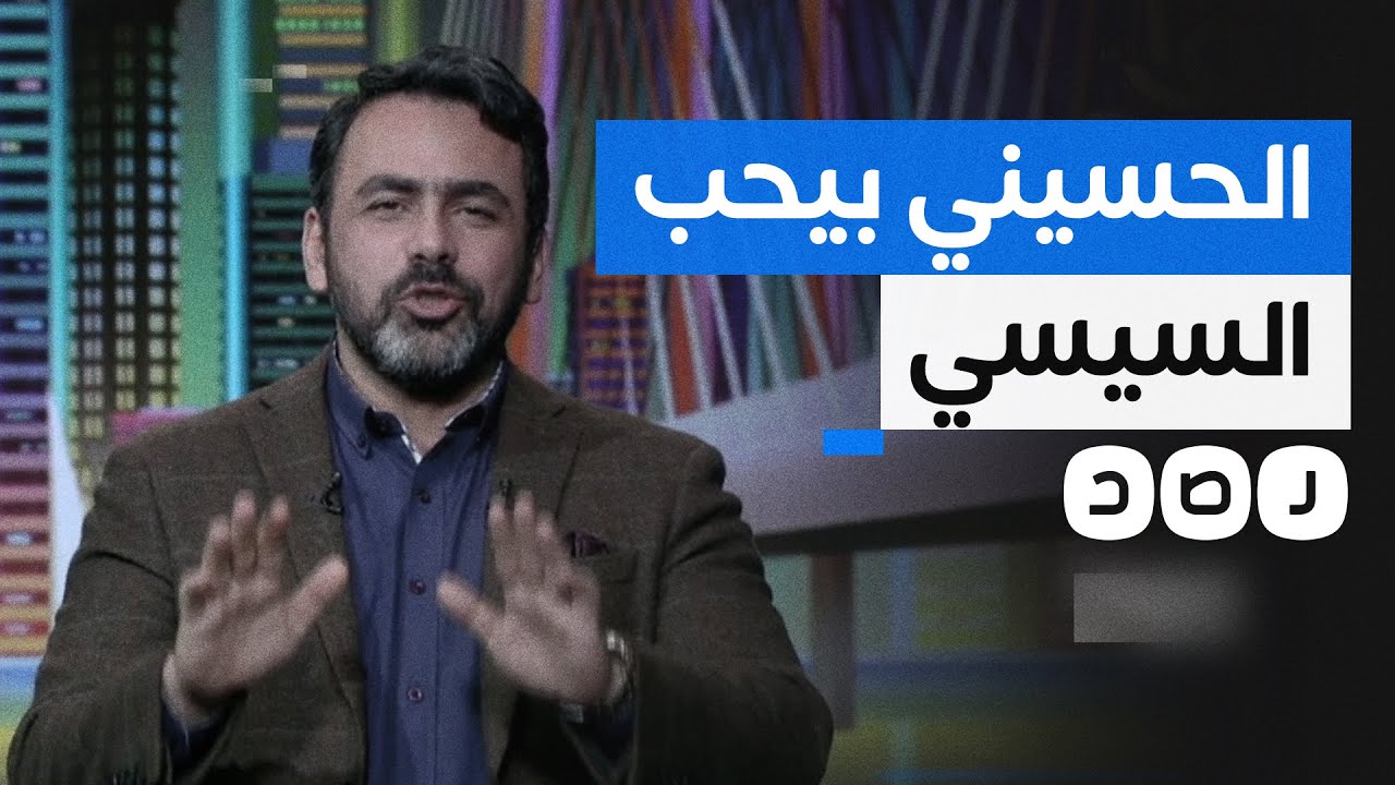 بحبه أوي أوي.. موجة سخرية من يوسف الحسيني بعد تغزله بالسيسي
