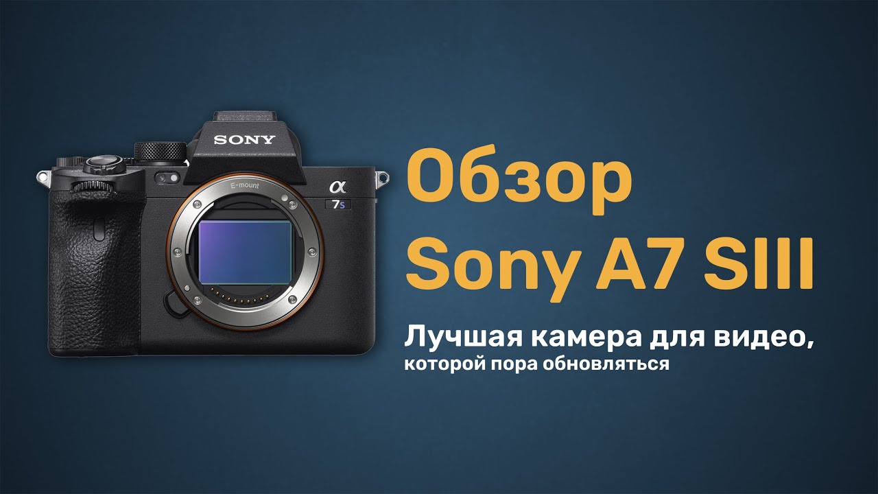 Обзор Sony A7S III. Король видео, которому пора на покой!