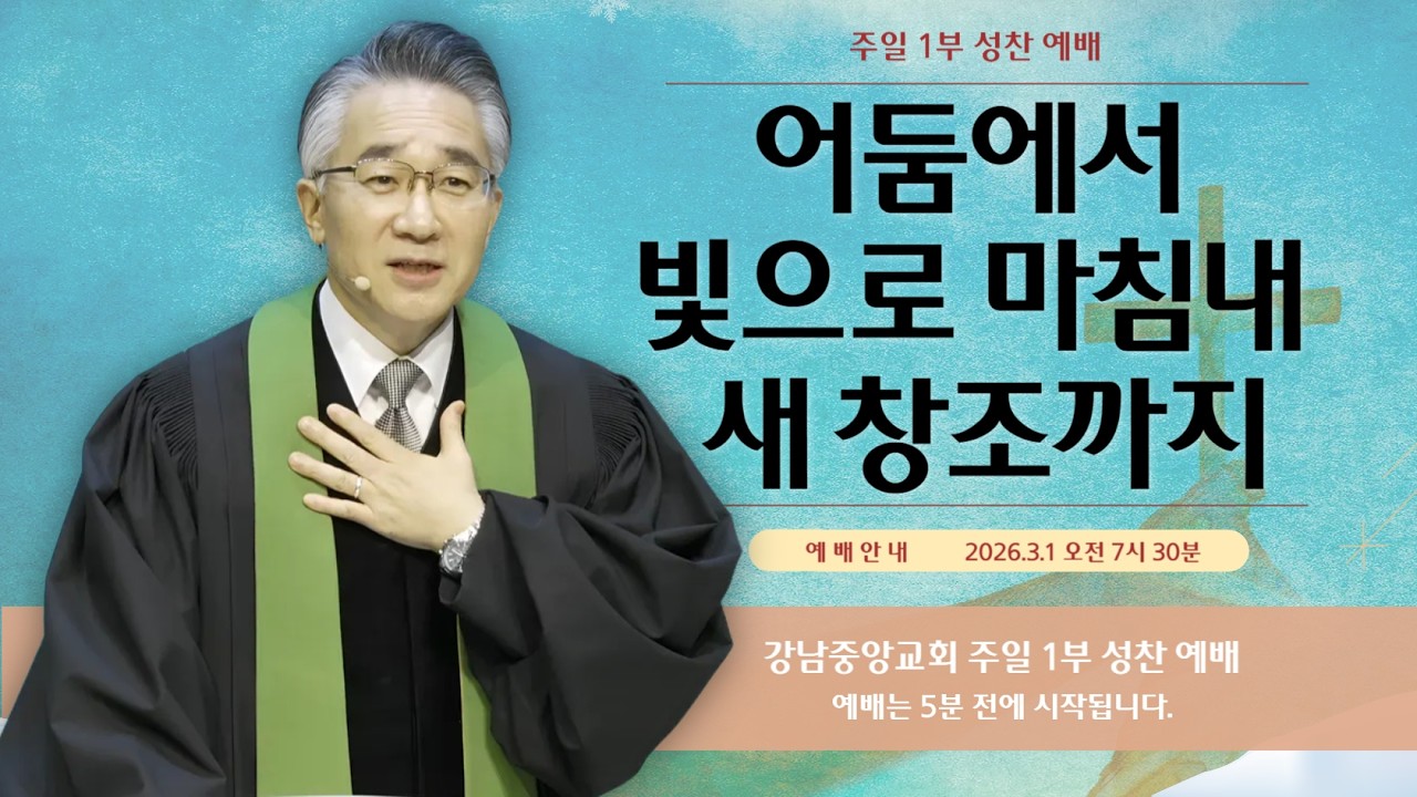 26.3.1_주일 1부 성찬 예배_『어둠에서 빛으로 마침내 새 창조까지』(요한복음 9:1~12)_장찬영 담임 목사 @kjmchurch ​