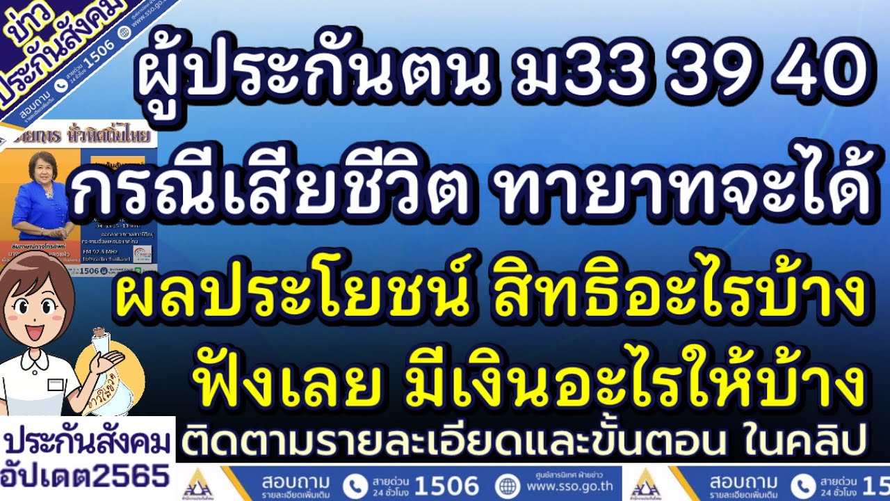 อย่าพลาดทายาทต้องดู.! กรณีผู้ประกันตนเสียชีวิต จะได้ผลประโยชน์ ได้เงินอะไรบ้าง ม33 ม39 ม40