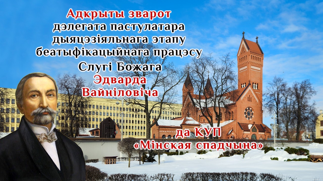 Адкрыты зварот у справе беатыфікацыi Слугі Божага Эдварда Вайніловіча да КУП Мінская спадчына