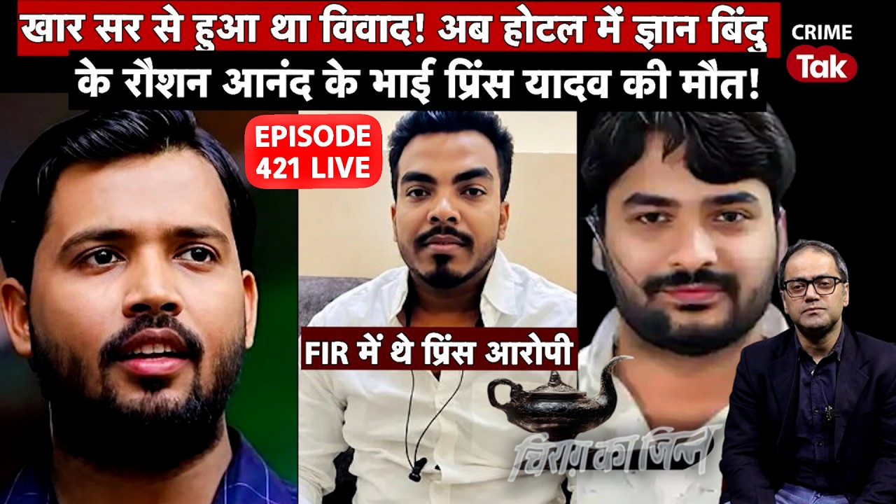 EP 421-Bihar Prince Yadav- नेपाल के होटल में मिला शव, कोचिंग विवाद से जुड़ा मामला बना रहस्य