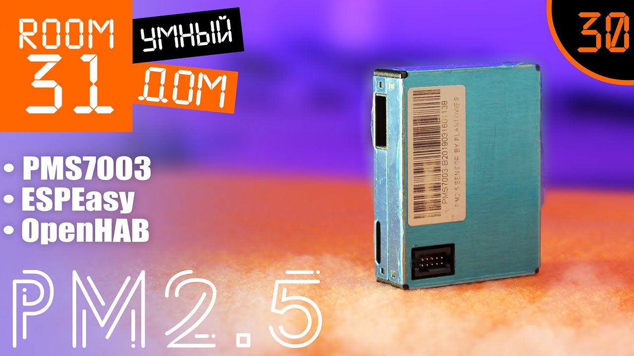 30. Датчик пыли PM2.5 для Умного Дома. Plantower PMS7003 + OpenHAB | Room31