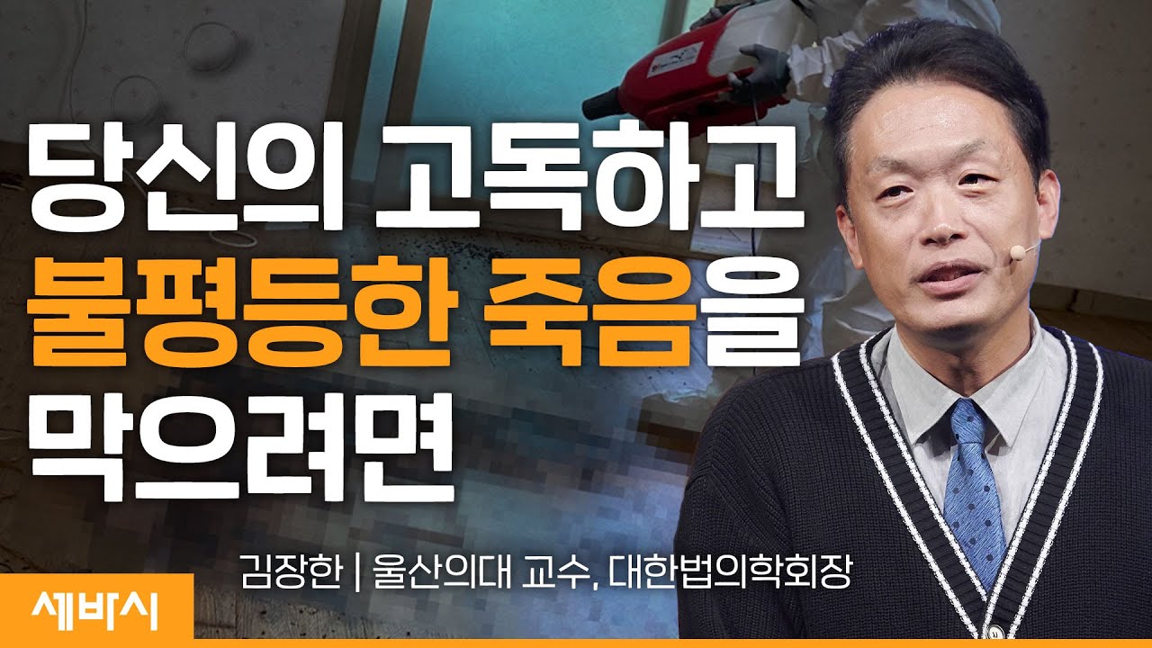 (Ko) 죽음의 격차를 줄이기 위한 노력 | 김장한 울산의대 교수, 대한법의학회장 | #고독사 #중년 #부검 | 세바시 1661회