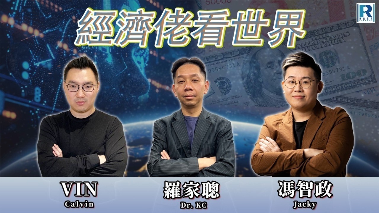 Raga Finance：經濟佬看世界「經濟佬談價值，Utility與選擇自由」20260414 - 主持：羅家聰 KC 博士、阿Vin、馮智政 Jacky