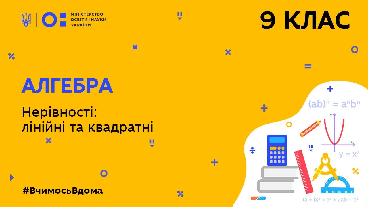 9 клас. Алгебра. Нерівності: лінійні та квадратні (Тиж.10:СР)