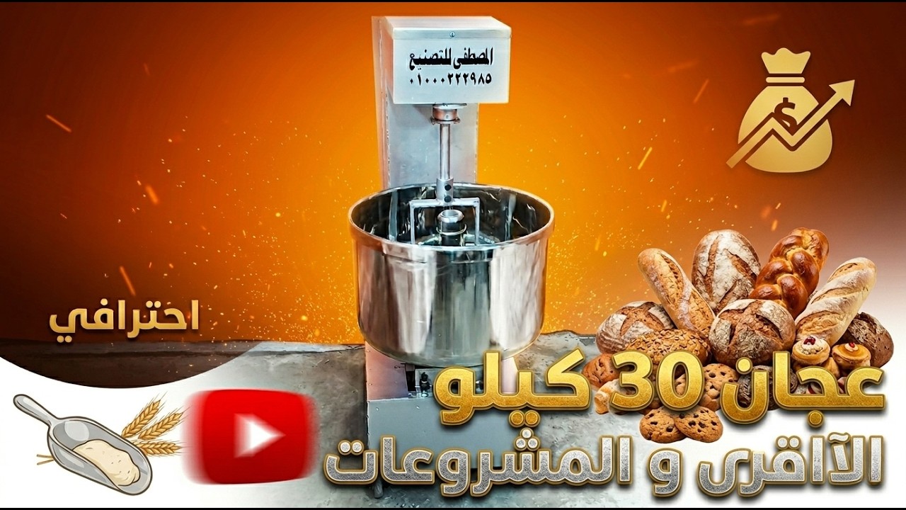 تصنيع ماكينه عجين 30 كيلو للمنازل
