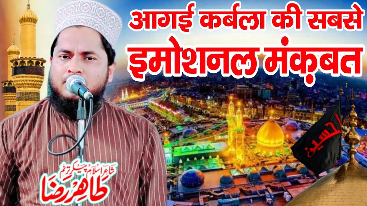 आगई कर्बला की सबसे इमोशनल मंक़बत || Tahir Raza Rampuri || Moharram Ki New Manqabat ||