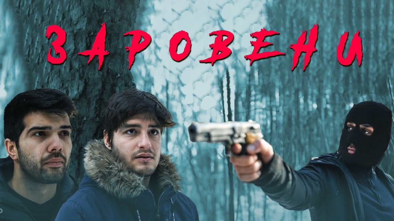 ЗАРОВЕНИ!