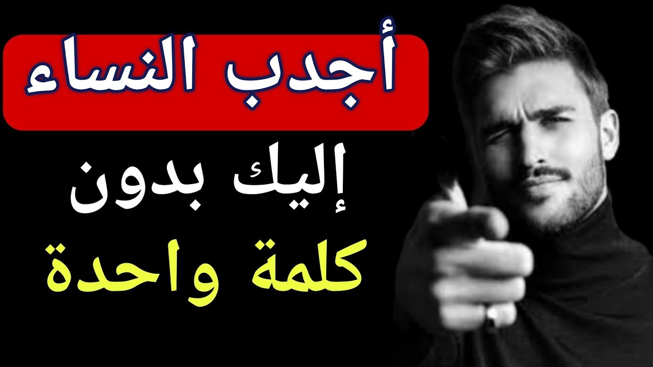 علم النفس / كيف تجعل امرأة تعشقك ؟/ كيف تصبح مغناطيسا يجذب النساء إليك؟ / استخدمها في الحلال