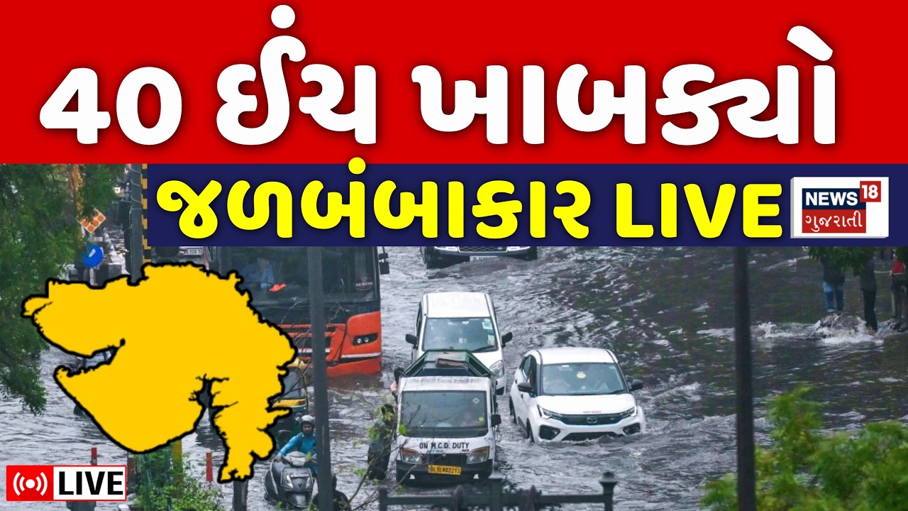 🟠Gujarat Rain News LIVE | ગુજરાતમાં અતિભારે વરસાદ, સાર્વત્રિક જળબંબાકાર | Heavy Rainfall | Monsoon