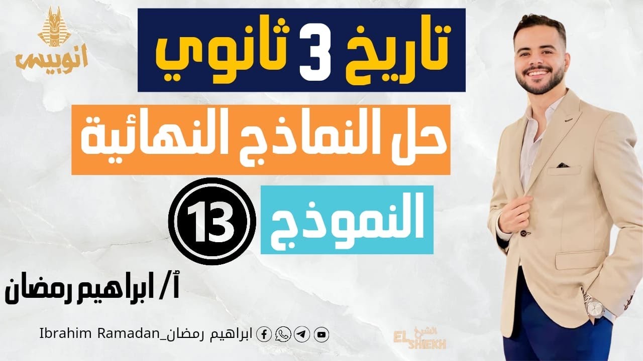 حل وتحليل النموذج الثالث عشر من كتاب المراجعه النهائيه 2024 { كتاب الامتحان } _الصف ٣ ثانوي