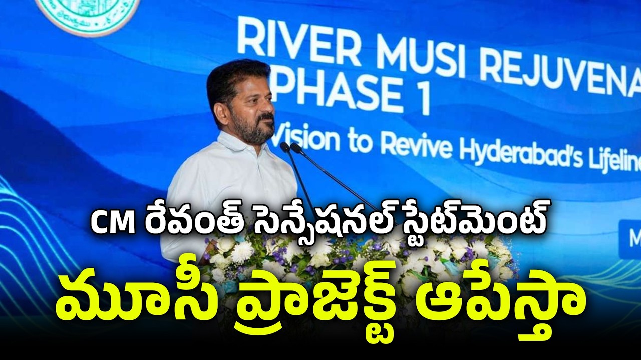 Sravya News: మూసీ సుందరీకరణపై రేవంత్ రెడ్డి కీలక వ్యాఖ్యలు | ప్రజలు వద్దంటే ప్రాజెక్ట్ ఆపేస్తా |