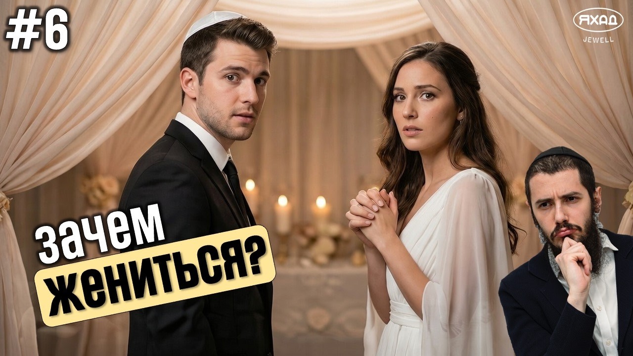 #6 ЗАЧЕМ ВООБЩЕ ЖЕНИТЬСЯ?/ ПРАВИЛЬНЫЕ КРИТЕРИИ/ КАК НАЙТИ ИДЕАЛ?/ РОЛЬ ПАРТНЕРА  /ПРОБЛЕМЫ ЗА ДВЕРЬЮ
