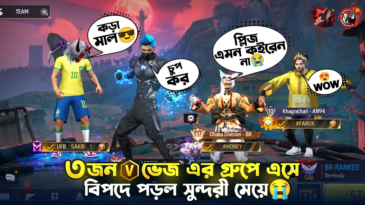 TIKTOKER মেয়ের জ্বালাতনে অতিষ্ঠ ৩ জন V ভেজ ইউটিউবার😡কিন্তু কেনো?🤔#freefire #leodisgaming  