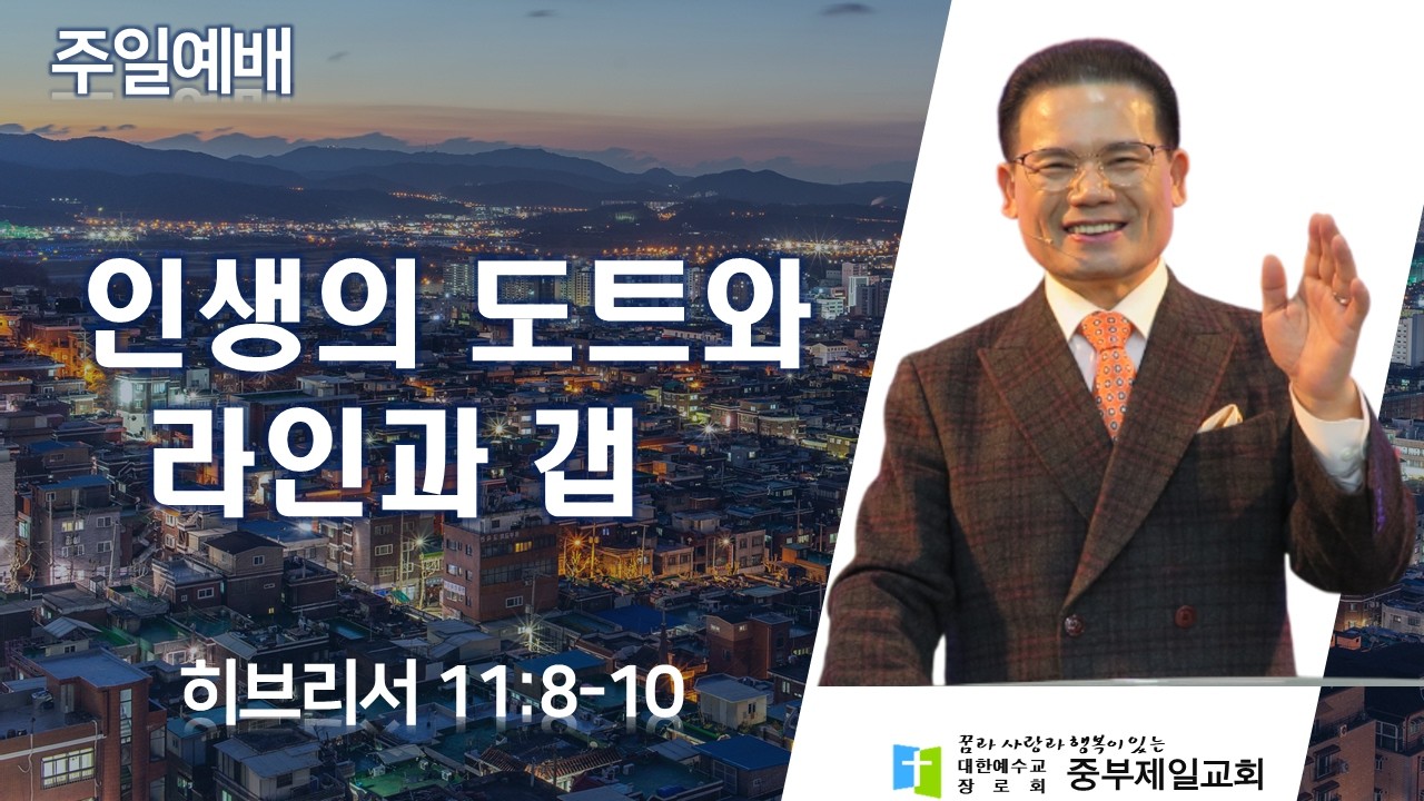 2026년03월15일 주일오전예배 l 인생의 도트와 라인과 갭(히 11:8-10) l 김재일 담임목사 ​​​​​​[중부제일교회]