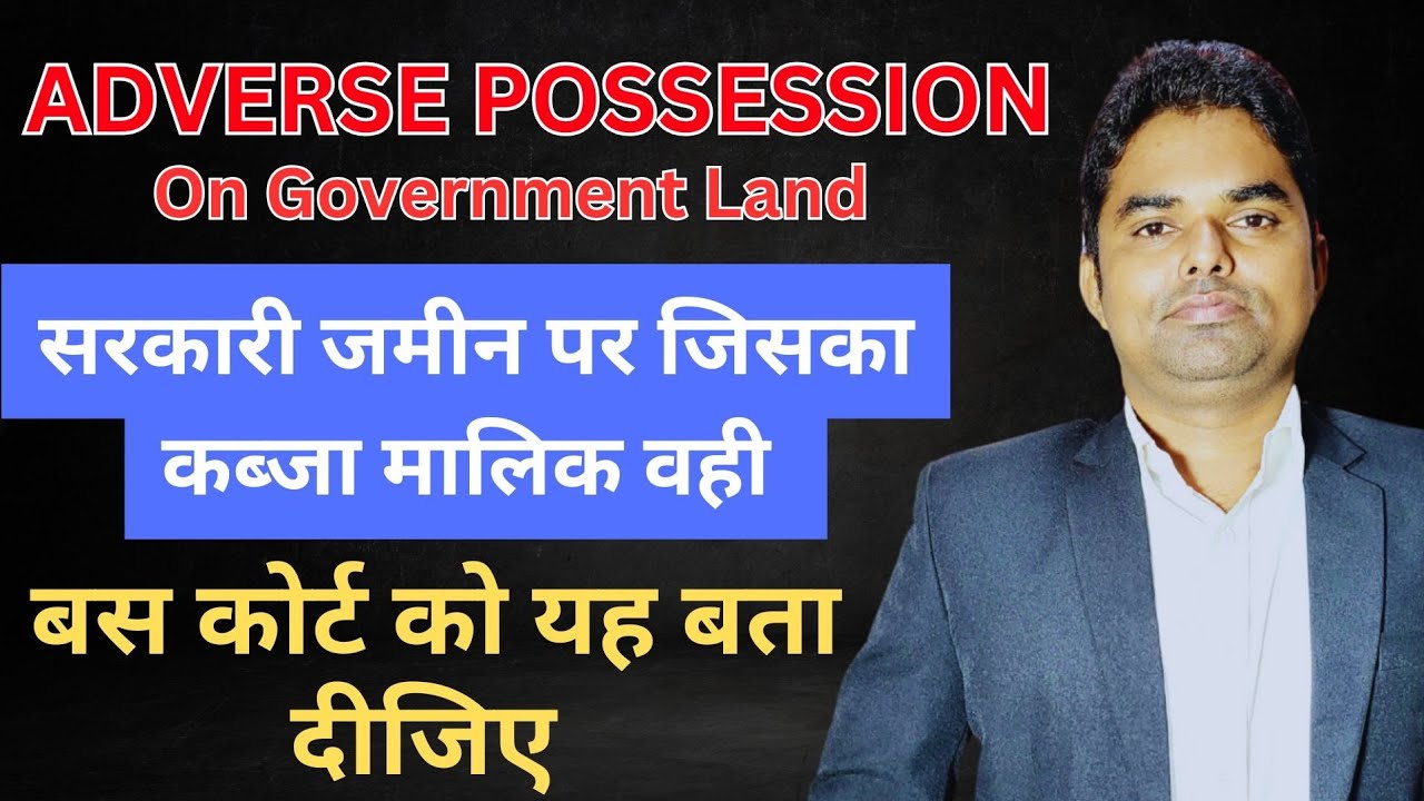 Adverse Possession On Government Land | सरकारी जमीन पर प्रतिकूल कब्जे का नियम | Landmark Judgement
