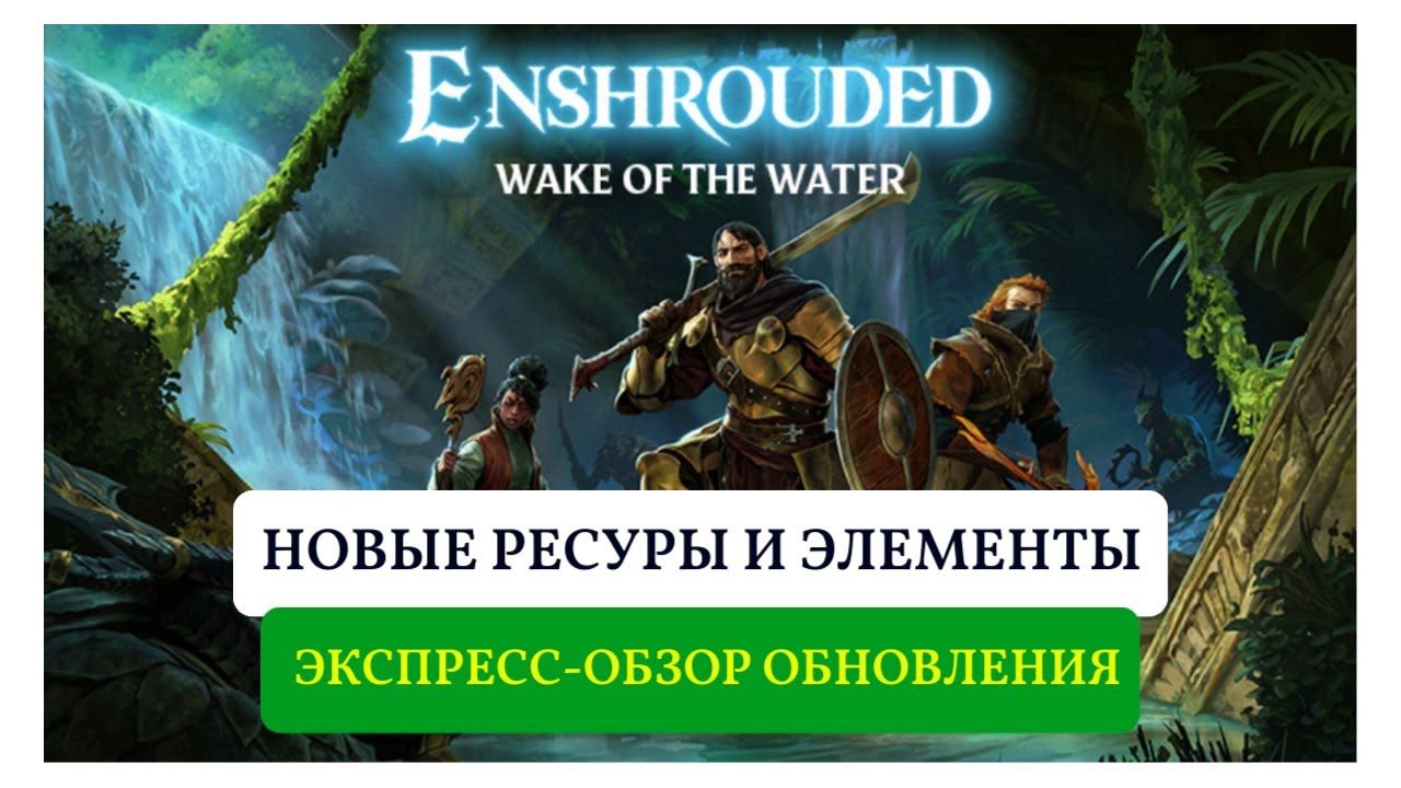 Новые ресурсы в Enshrouded Wake of the Water. Что изменилось?