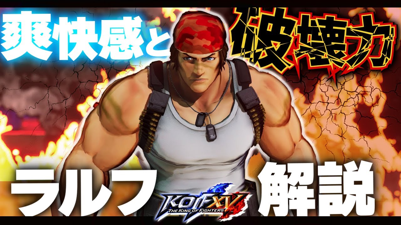 【KOFXV】オススメ良強キャラ「ラルフ」の勝ち方を攻略解説！ by K2【KOF15/拳皇】