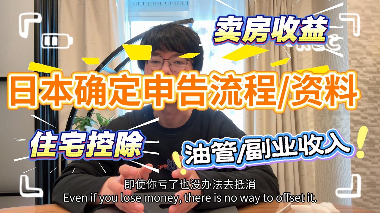 2026年｜日本確定申告要帶什麼資料？｜住宅貸款控除｜賣房收益報稅｜油管和副業收入要怎麼報稅？