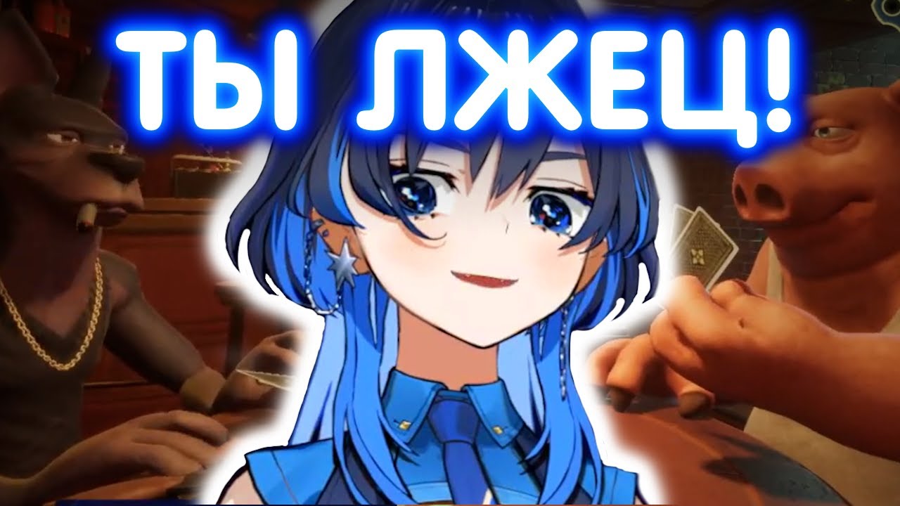 Кронии играет в Liar's Bar [HoloRuSub]