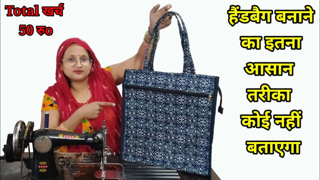 हैंडबैग बनाने का आसान तरीका/ Handbag cutting and stitching / bag making at home / tote bag/ purse