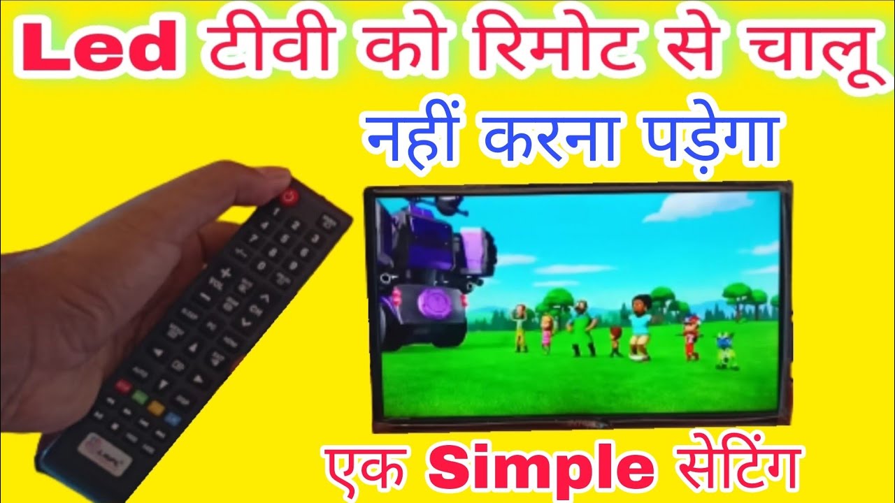 Led टीवी को रिमोट से चालू नहीं करना पड़ेगा करें एक Simple सेटिंग | Led tv power on mode setting