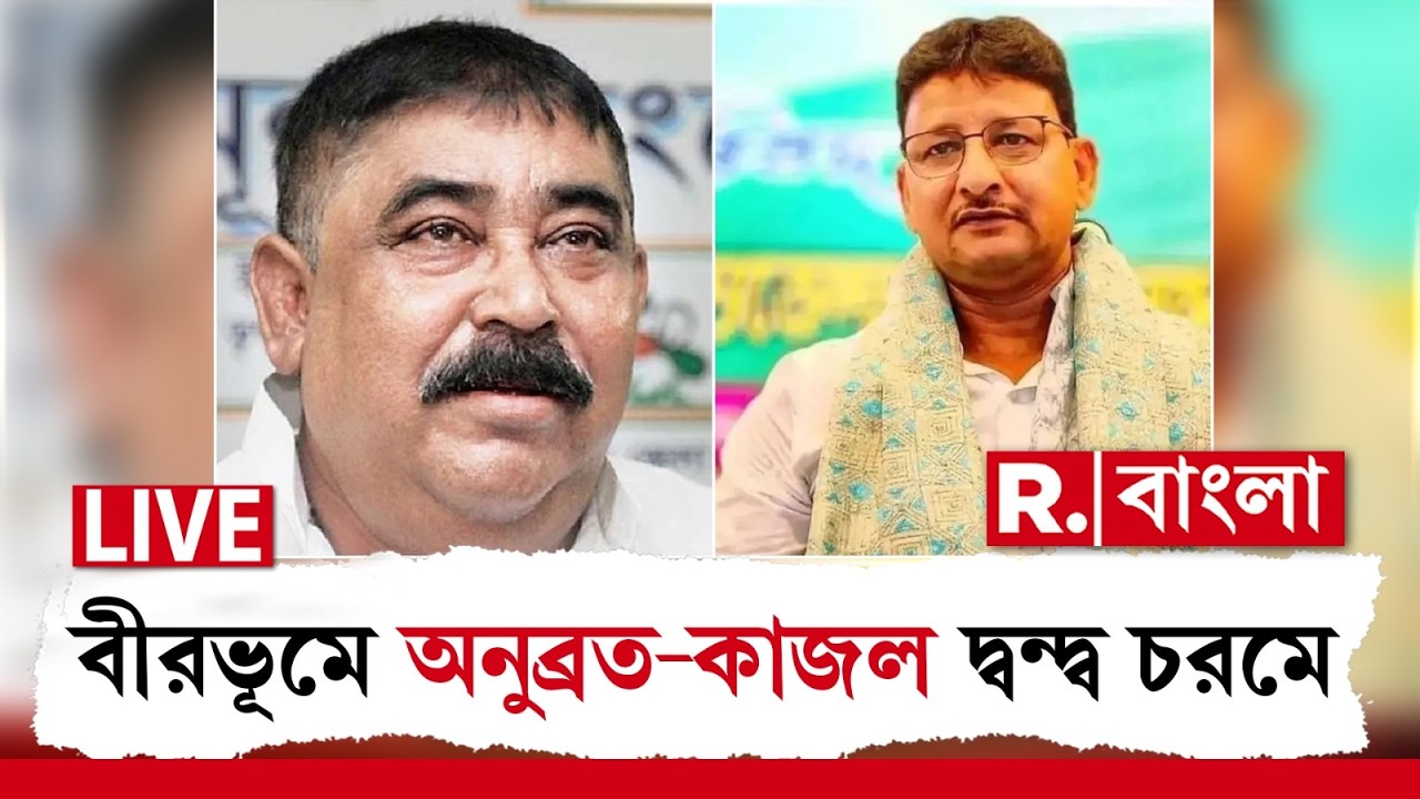 Birbhum News | অব্যাহত কেষ্ট-কাজলের বাকযুদ্ধ, সভা থেকে কাজল শেখকে নিশানা অনুব্রতর | LIVE
