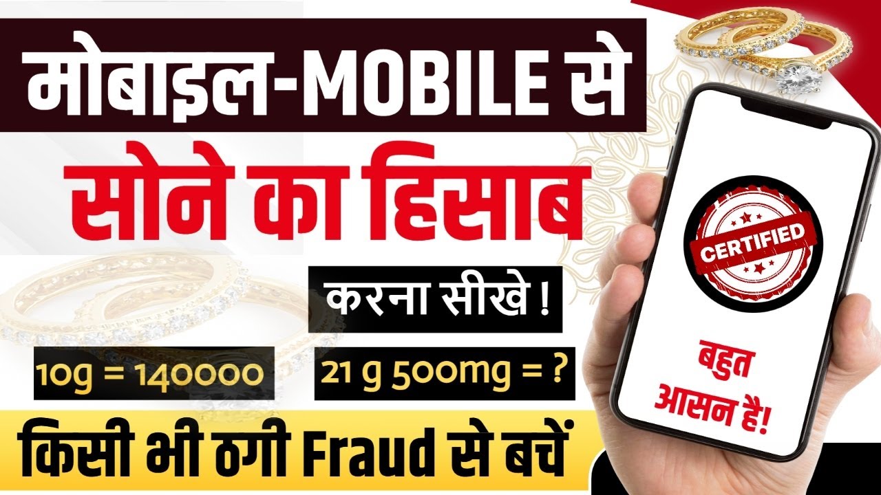 mobile se sone ka hisab kaise kare | mobile se gold rate kaise nikale | सोने का दाम कैसे निकाले
