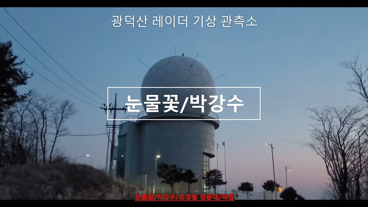 눈물꽃 /박강수 /3회연속듣기/ 광덕산기상관측소/직캠