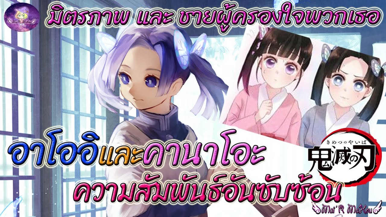 ⭐️อาโออิ💙และ คานาโอะ❤️ ความสัมพันธ์ที่เก็บซ่อนไว้🍓 และ ชายที่ทั้งคู่ตกหลุมรัก🌸ดาบพิฆาตอสูร ⚔️
