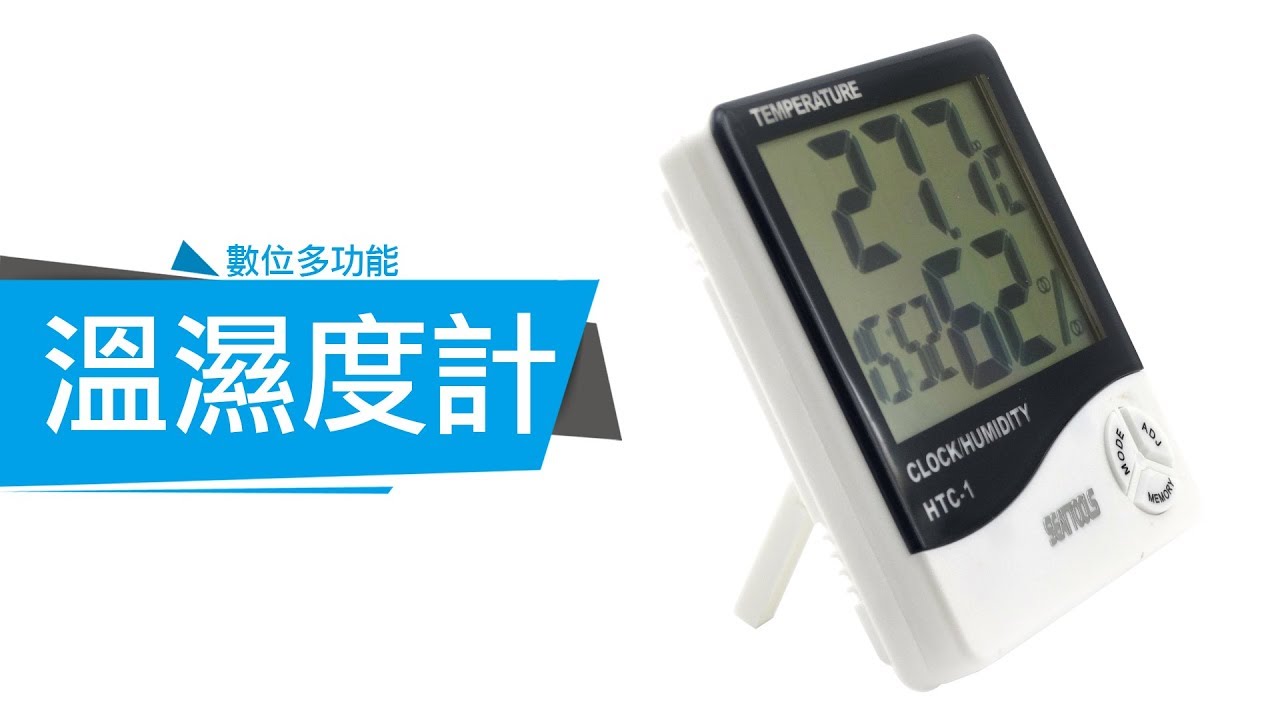 MET-TAH 數位多功能溫濕度計 實際操作