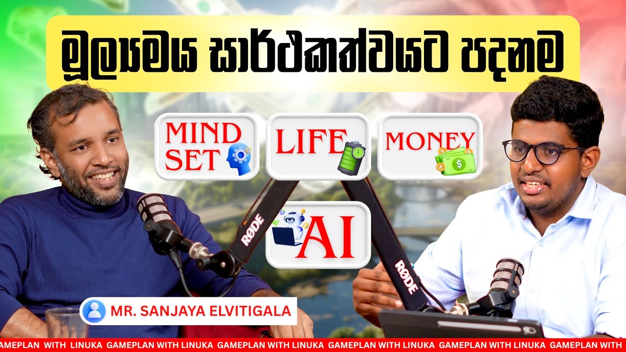 මූල්‍යමය සාර්ථකත්වයට පදනම - බුද්ධියෙන් ජීවිතය විග්‍රහ කිරීම | The Life Podcast @SanjayaElvitigala 