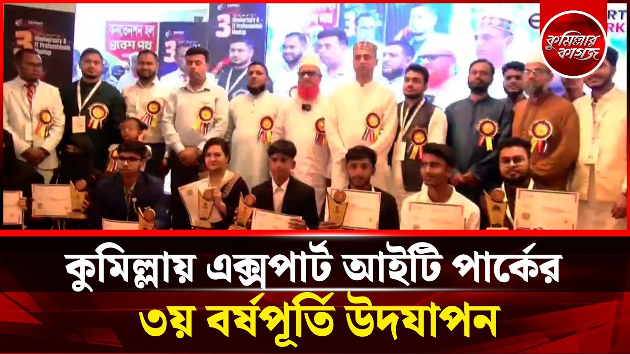 কুমিল্লায় এক্সপার্ট আইটি পার্কের ৩য় বর্ষপূর্তি উদযাপন । Expert IT Park Cumilla | Cumillar Kagoj