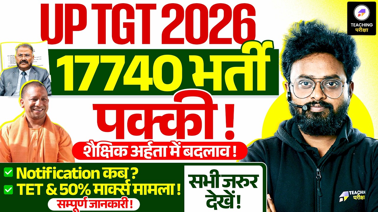 UP TGT 2026 Latest News🔥17,740 पदों पर भर्ती की खबर! | Notification कब आएगा? TET और 50% Marks Update