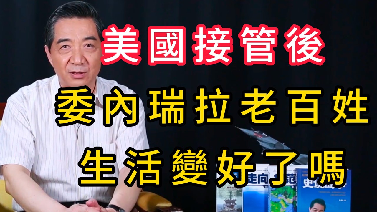 美國接管委內瑞拉兩月，當地老百姓的生活怎麽樣了？ | 召忠說