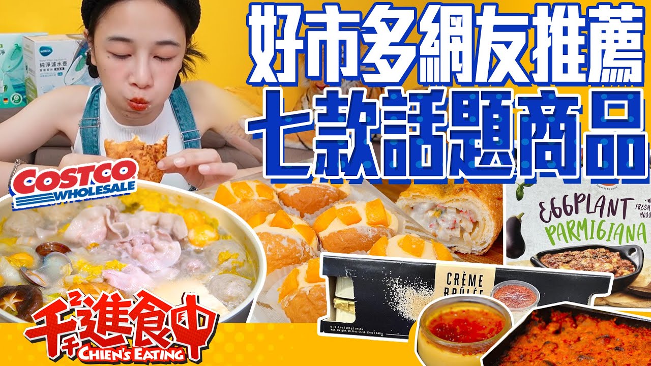 【千千進食中】costco好市多2023話題商品！在家也能做焦糖布丁？網友推薦七款一定要嘗試看看！
