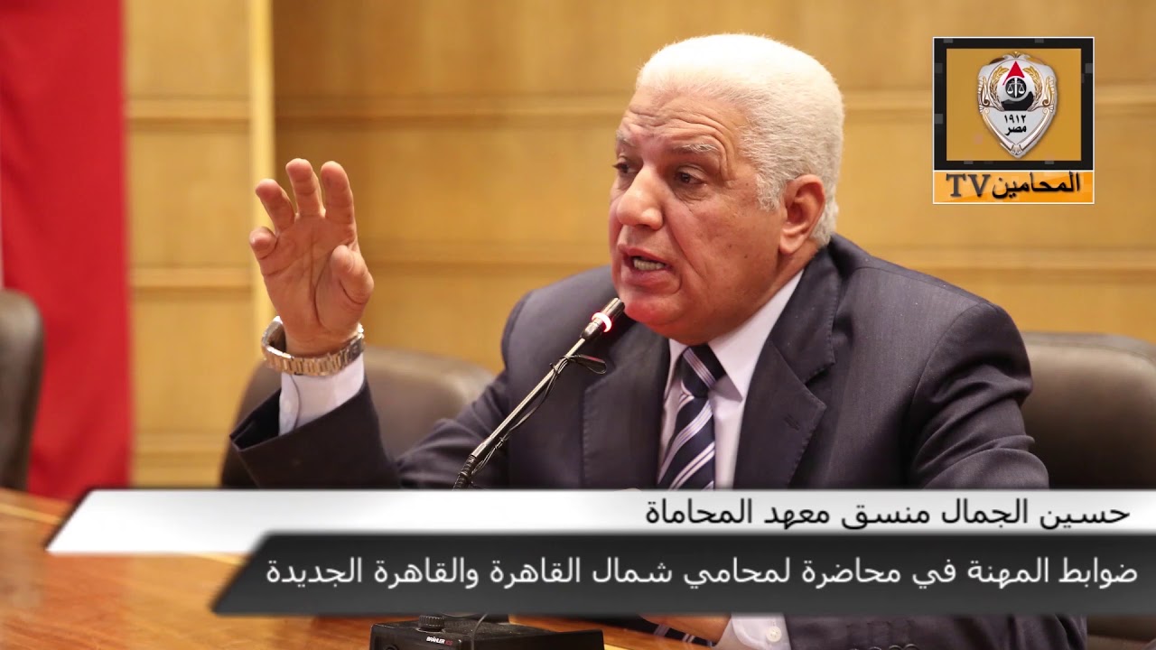 ضوابط المهنة في محاضرة لمحامي شمال القاهرة والقاهرة الجديدة