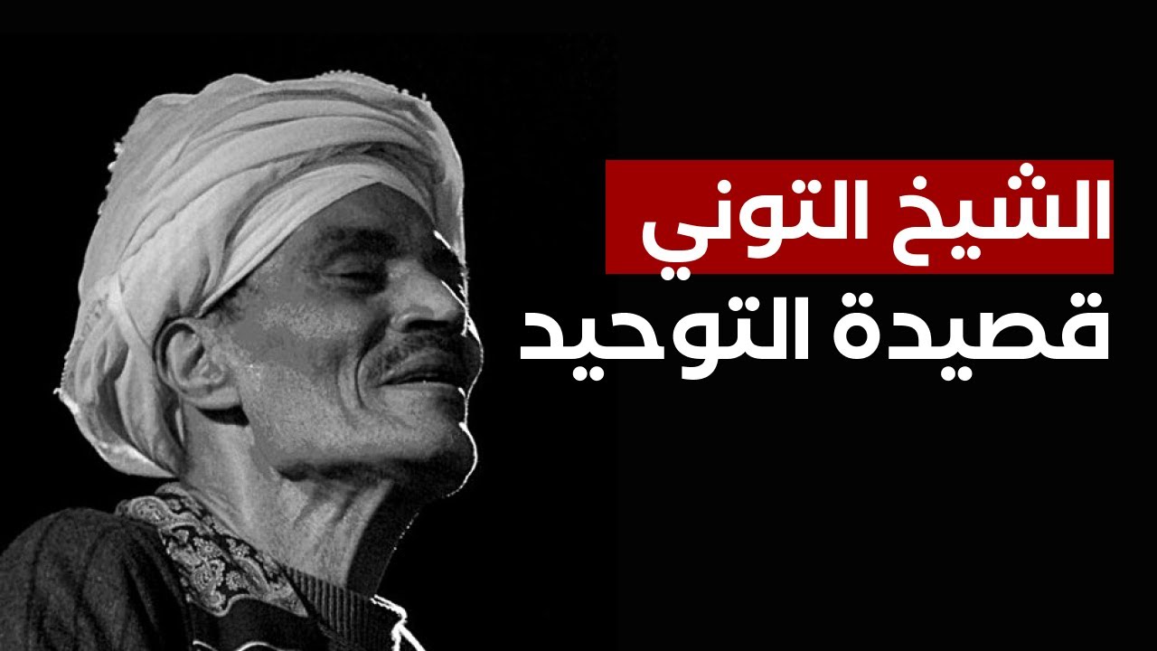 Sheikh Ahmad Al Tuni - الشيخ احمد التونى - قصيدة التوحيد
