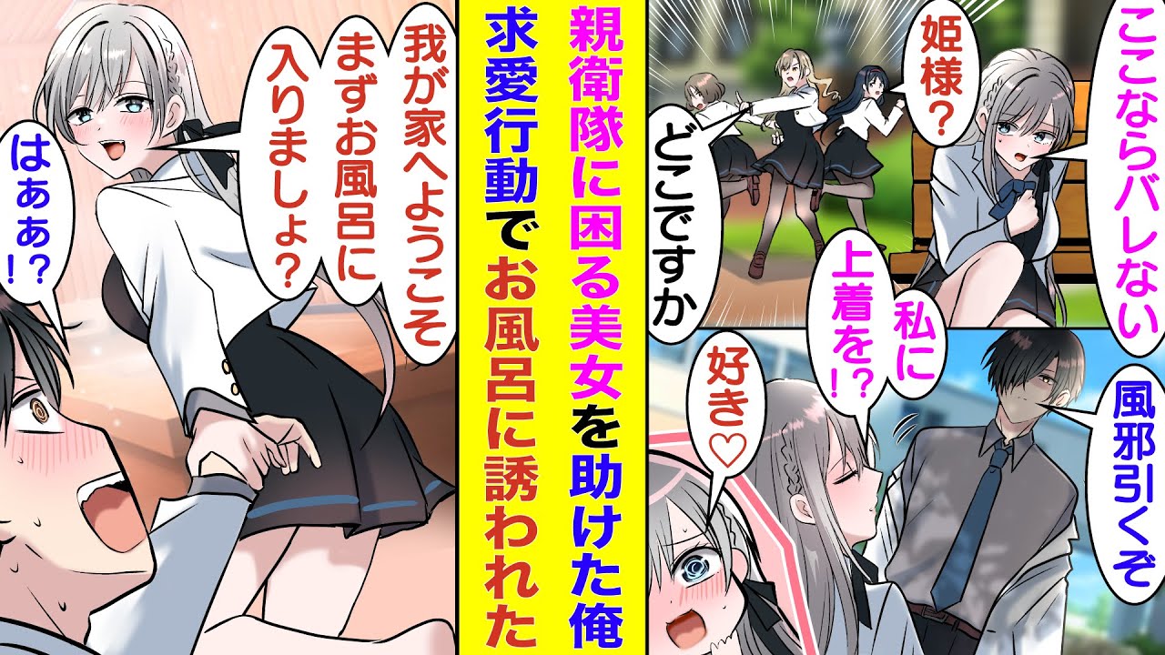 【漫画】親衛隊に囲まれて生活している美人なお嬢様。親衛隊から隠れてベンチで寝ているので風邪を引かないように上着をかけてあげたら、俺にベタ惚れした様子！？お礼に彼女の家に招待されて、口説き落とされそう。