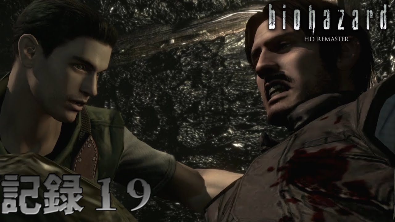 記録１９:やられちまったのか...【biohazard】