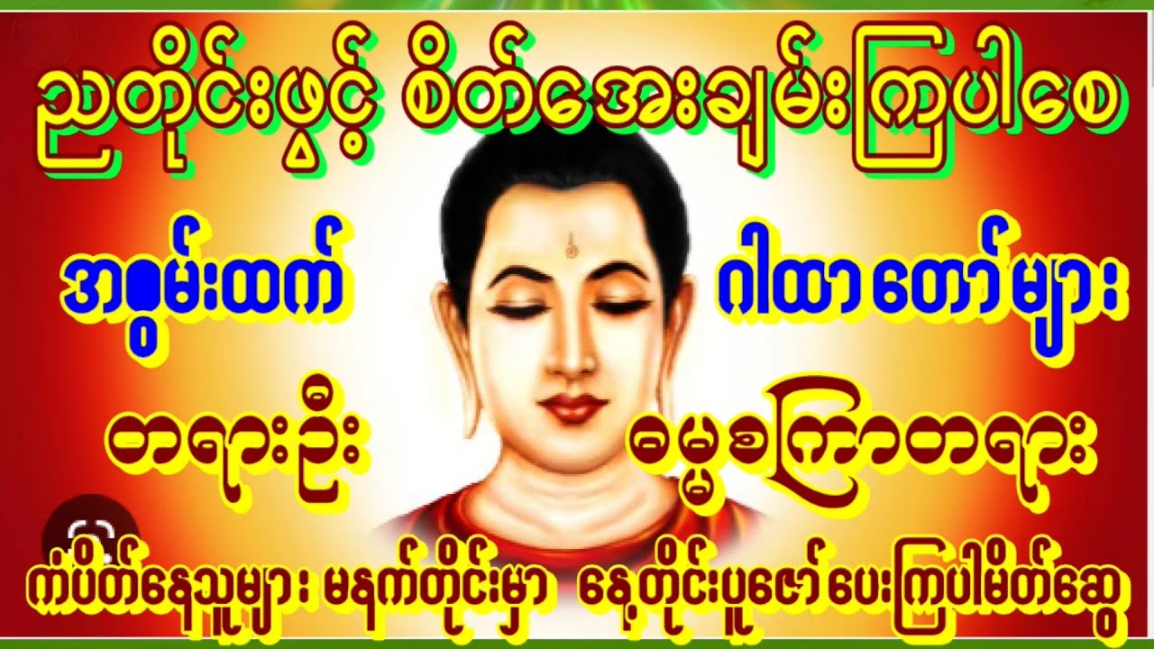 ညတိုင်းညတိုင်း သွေးဆေးနဲ့တူသောတရားတော်မြတ် တရားဉီးဓမ္မစကြာ ညတိုင်းပူဇော် နတ်များချစ်ခင်စေ၏  #buddha