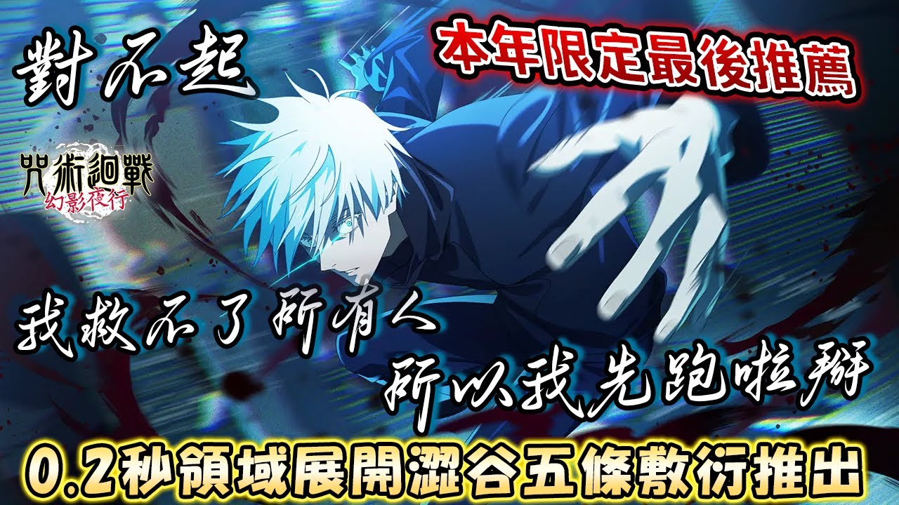 【咒術迴戰幻影夜行】0.25條推出🤞很敷衍的0.2秒領域展開演出但依舊要抽💰﻿本年最後的限定連發最後推薦抽取建議｜【0.2秒的領域展開】五條悟技能解析試玩《呪術廻戦ファントムパレード》