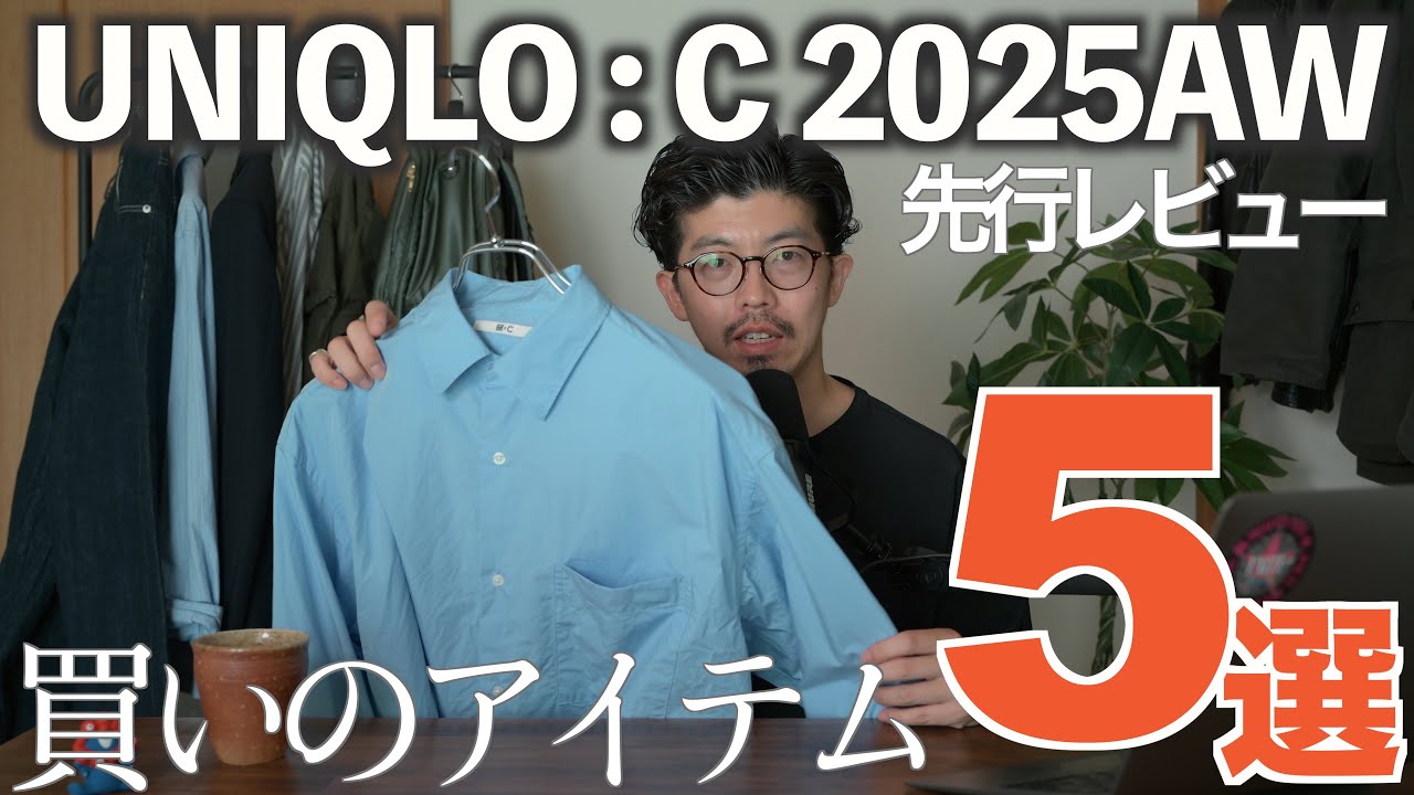 【先行レビュー】UNIQLO : C 2025AWのおすすめはこれです！